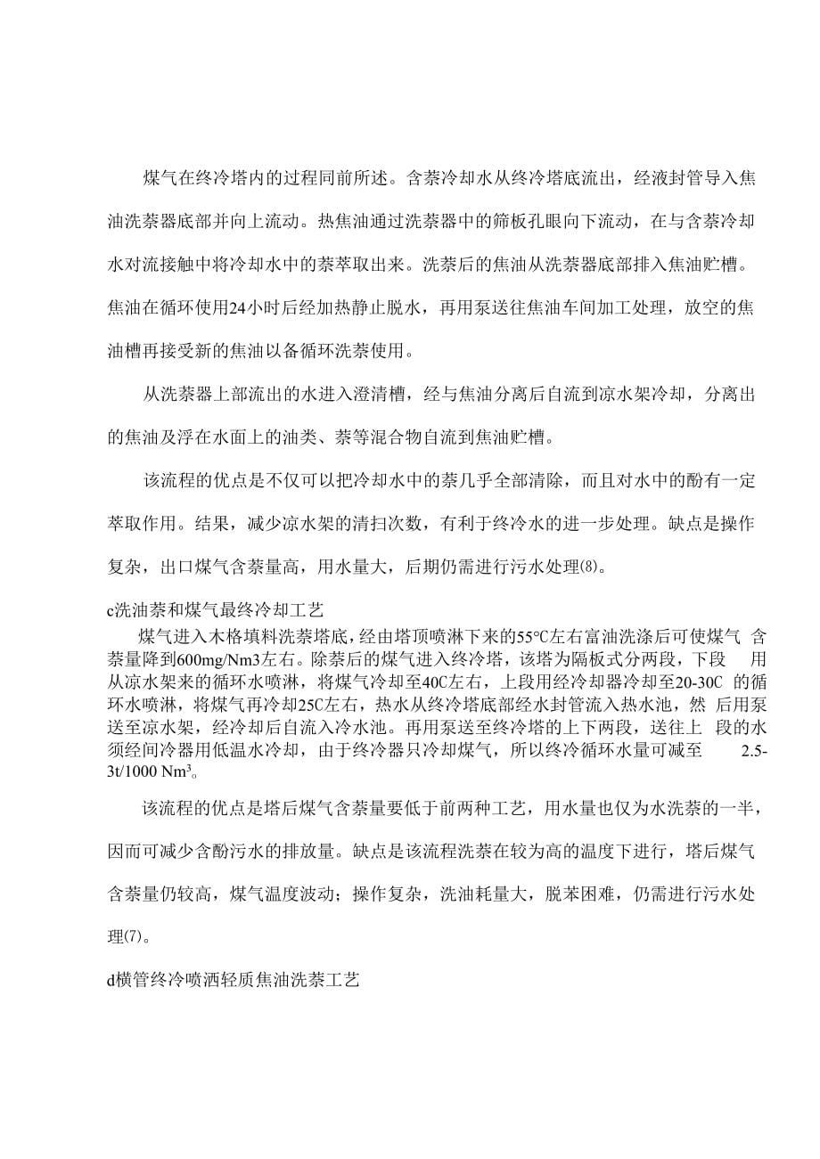 年产60万吨焦化厂粗苯回收车间工艺设计_第5页