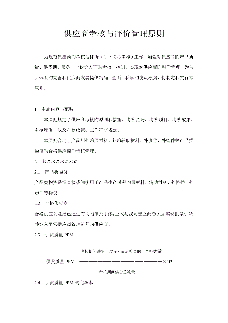 供应商考核与评价管理重点标准_第1页