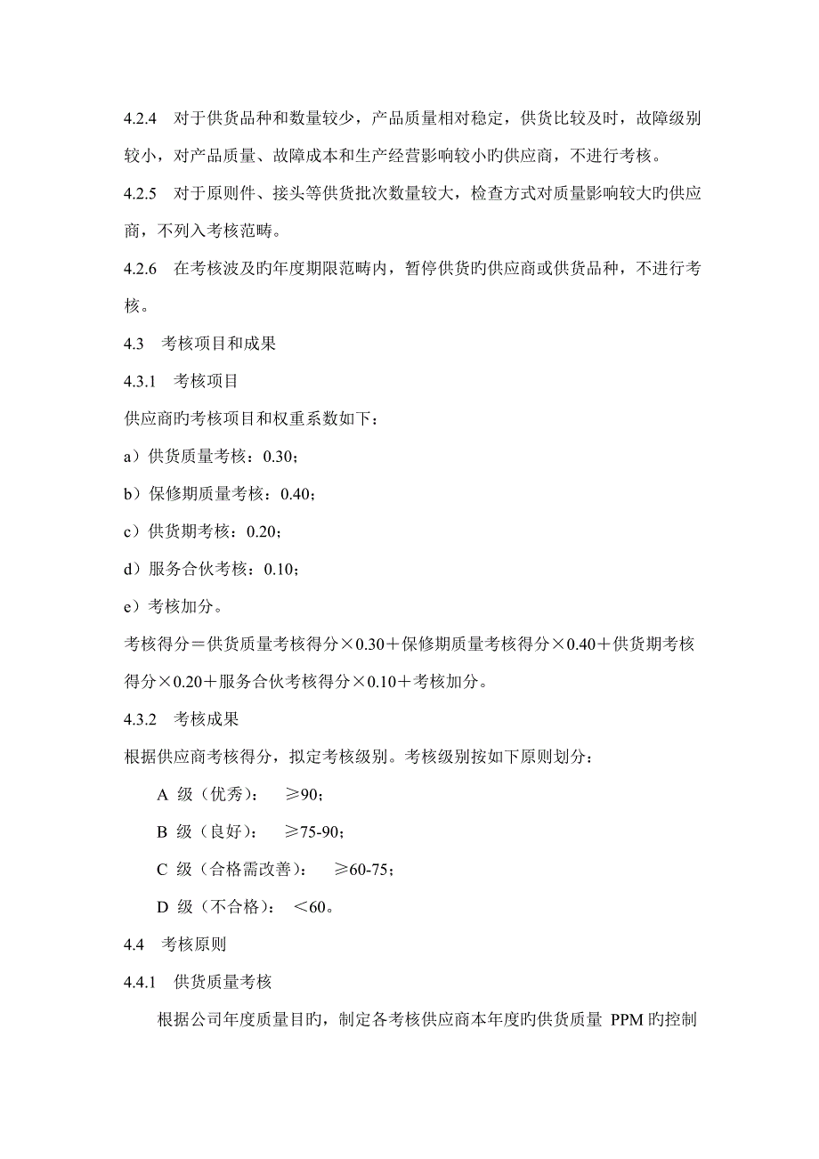 供应商考核与评价管理重点标准_第4页