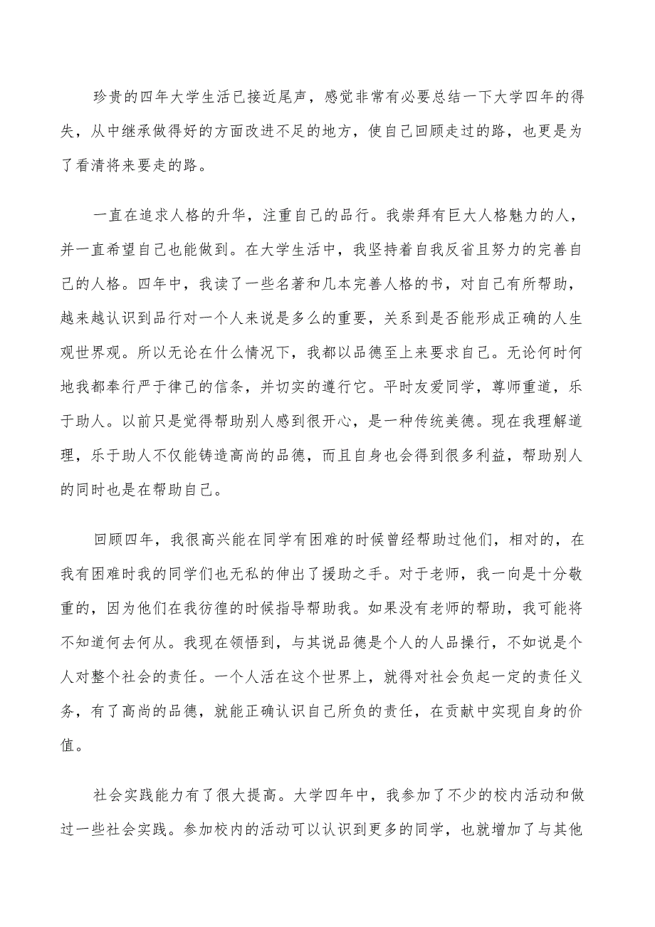 2022年大学毕业自我鉴定及总结_第3页