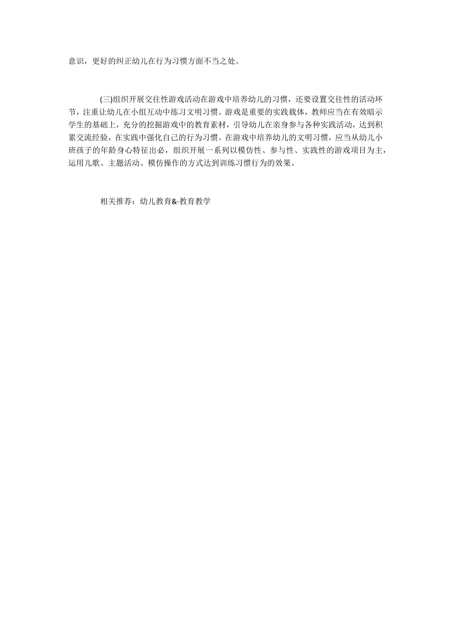 如何在游戏中培养小班幼儿良好习惯的养成_第3页