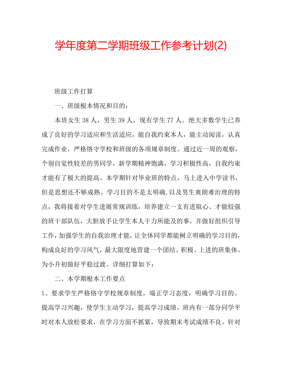 第二学期班级工作计划22_第1页