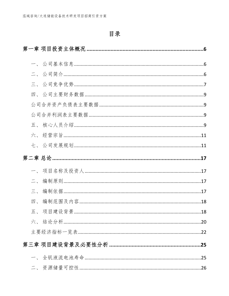 大连储能设备技术研发项目招商引资方案（范文）_第1页