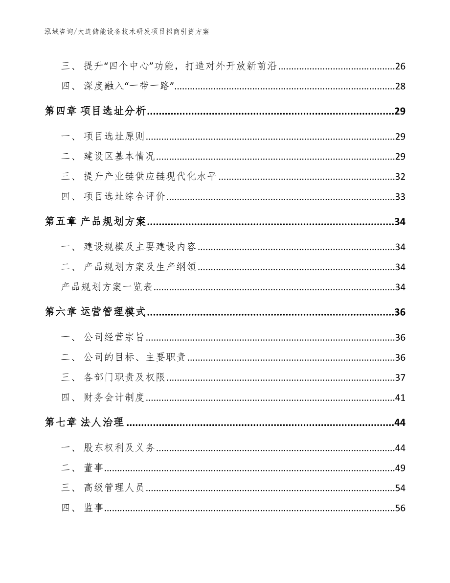 大连储能设备技术研发项目招商引资方案（范文）_第2页