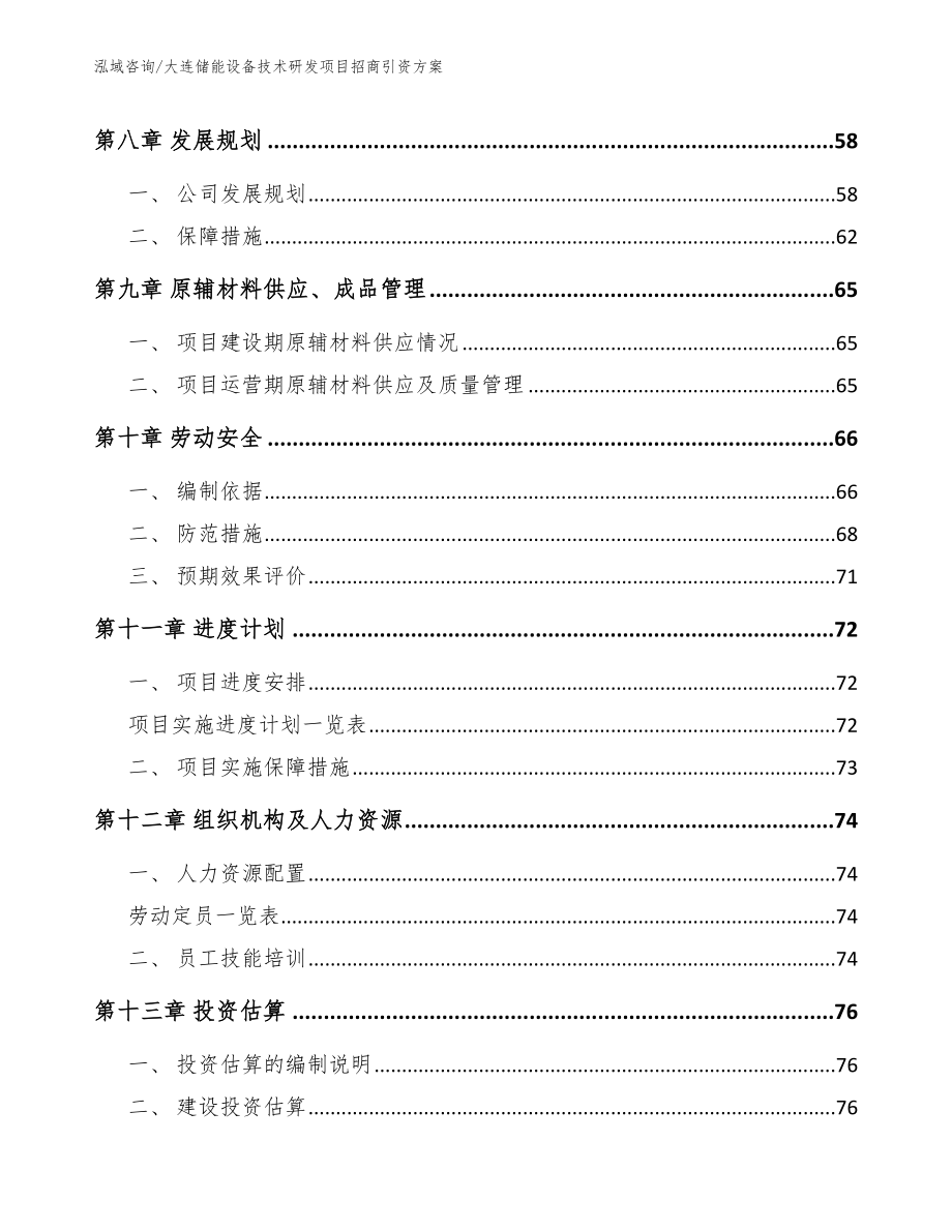 大连储能设备技术研发项目招商引资方案（范文）_第3页