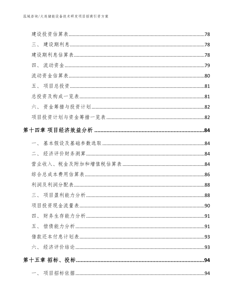 大连储能设备技术研发项目招商引资方案（范文）_第4页