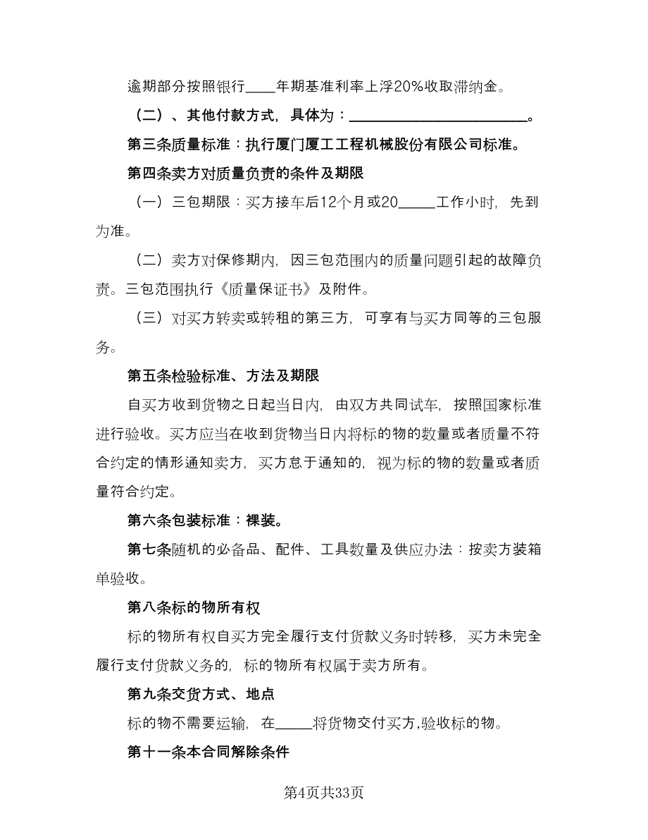 机械买卖合同示范文本（8篇）_第4页