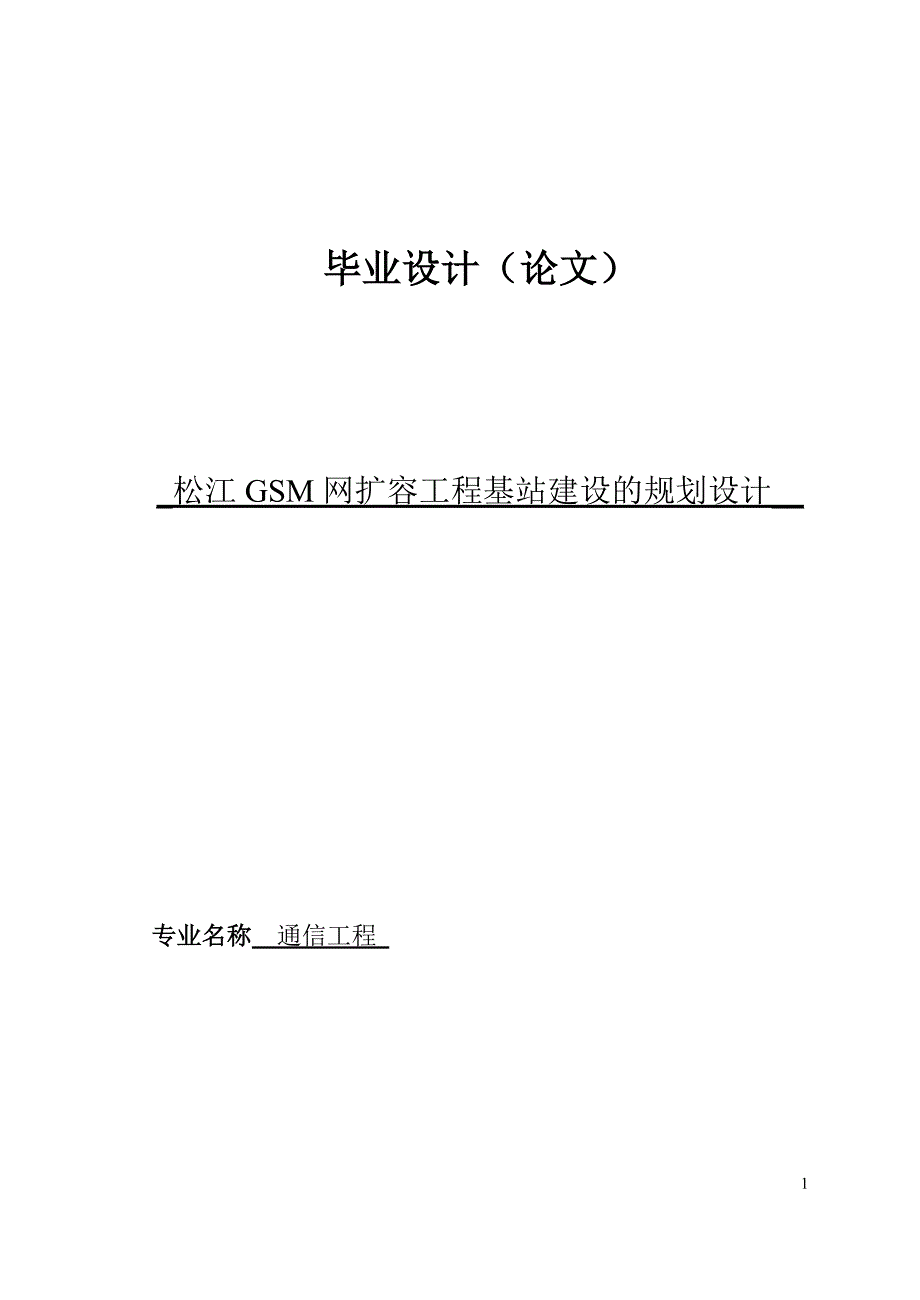 松江gsm网扩容工程基站建设的规划设计毕设论文_第1页