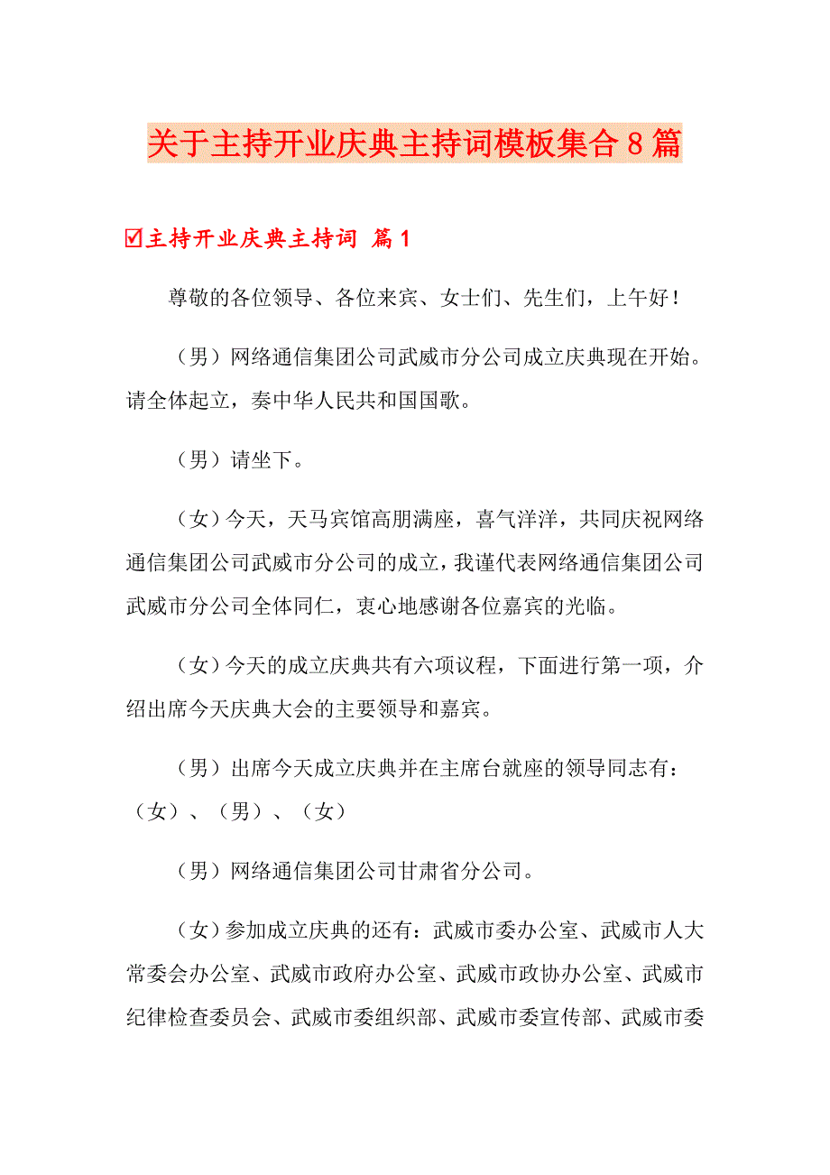 关于主持开业庆典主持词模板集合8篇_第1页