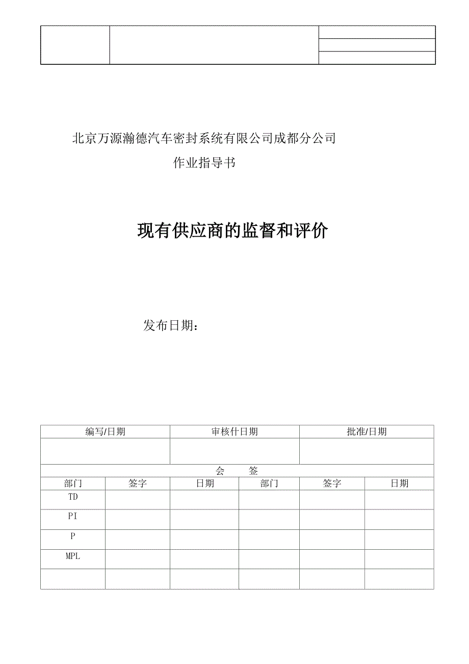 供应商的监督评价_第1页