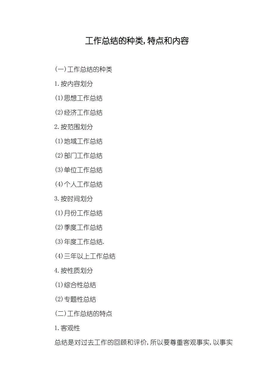 工作总结的种类,特点和内容_第1页