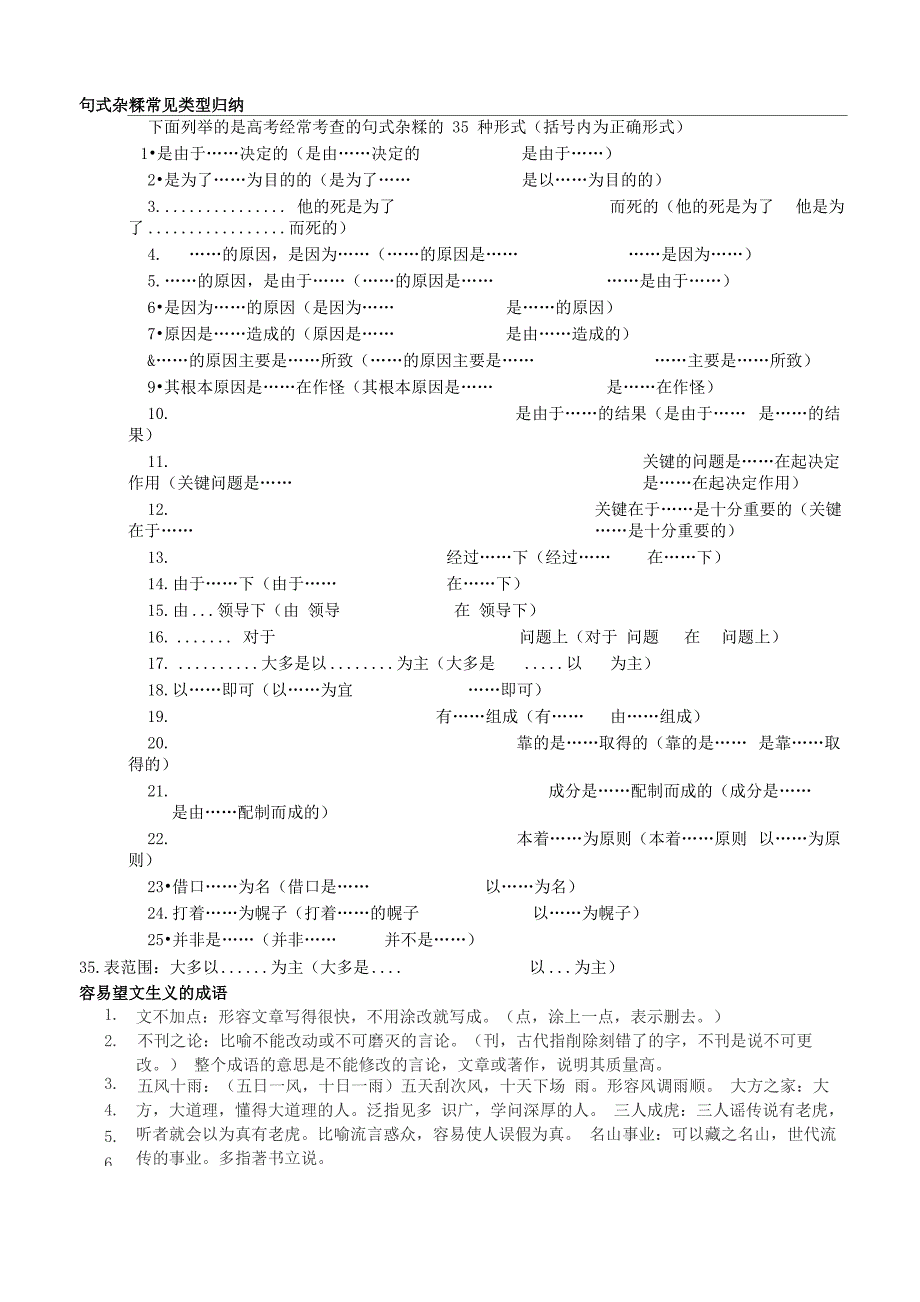 句式杂糅常见类型归纳_第1页