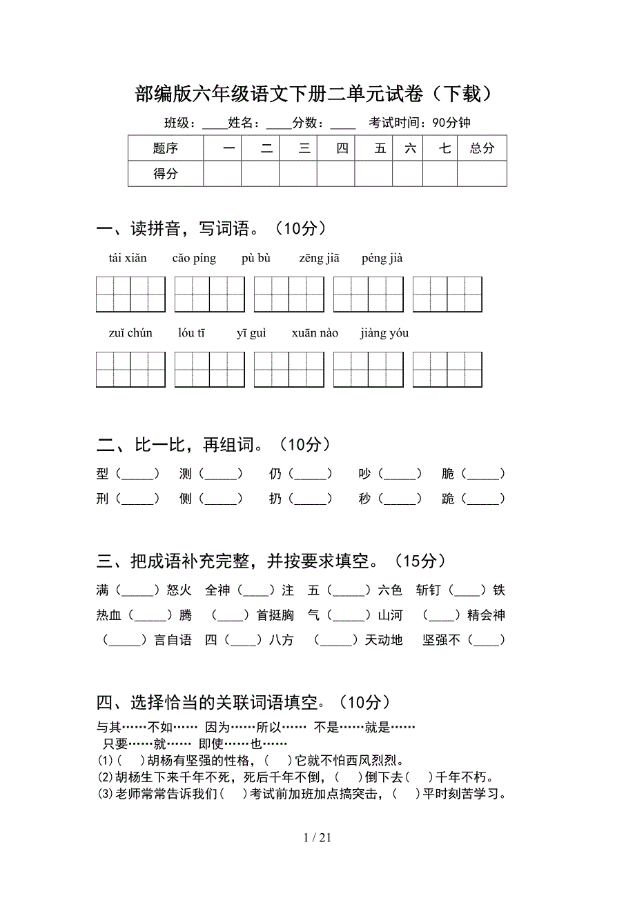 部编版六年级语文下册二单元试卷下载(4套).docx_第1页