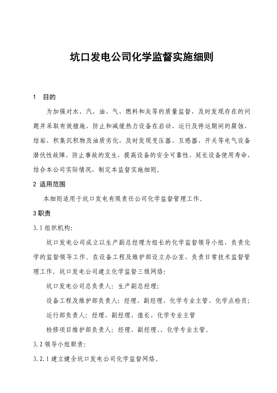 霍林河坑口发电厂化学监督实施细64_第4页