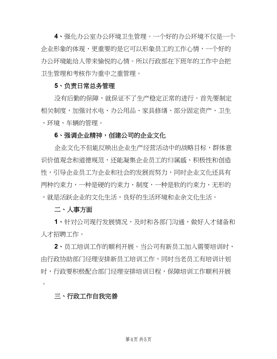 公司行政2023下半年工作计划（二篇）.doc_第4页