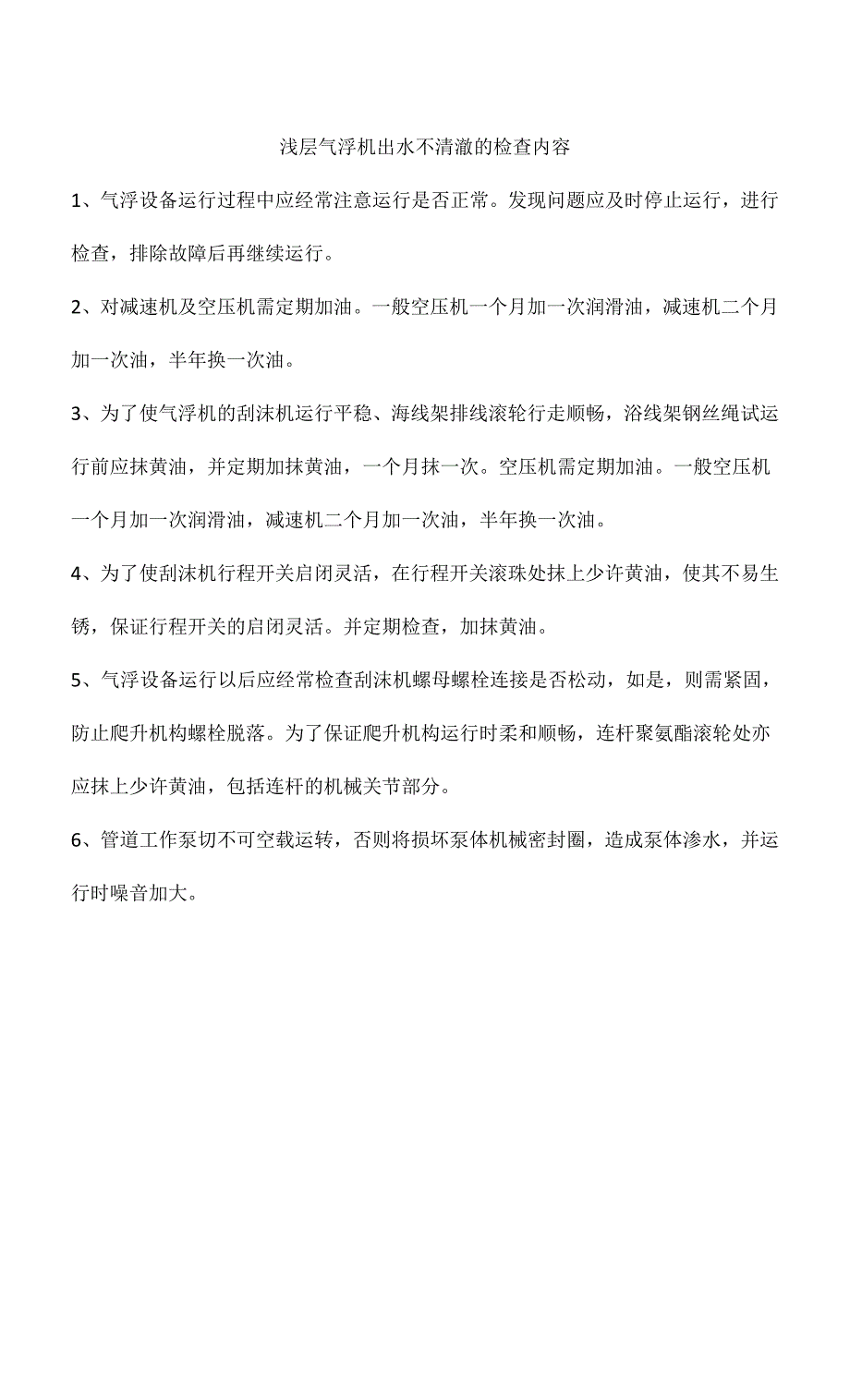 浅层气浮机出水不清澈的检查内容.docx_第1页