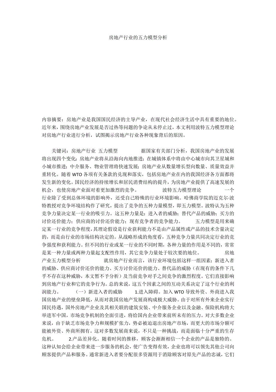 房地产行业的五力模型分析_第1页