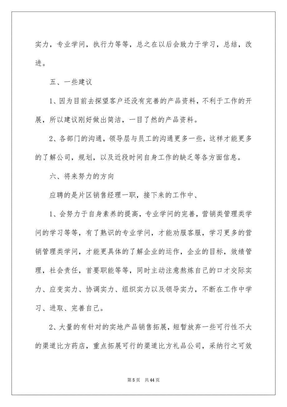 2023年销售人员述职报告1范文.docx_第5页