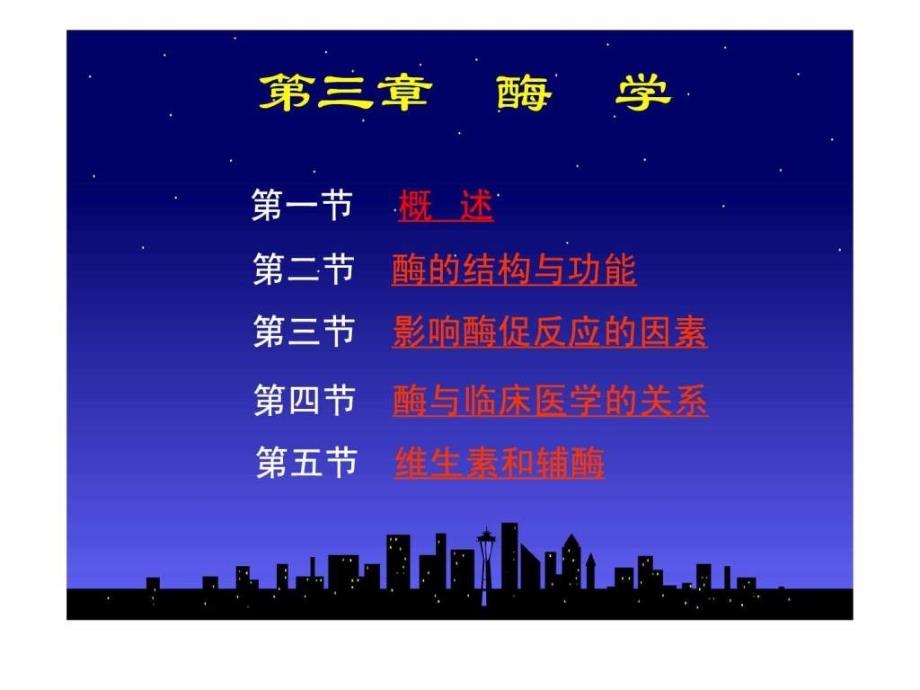 酶的结构与功能.ppt_第1页