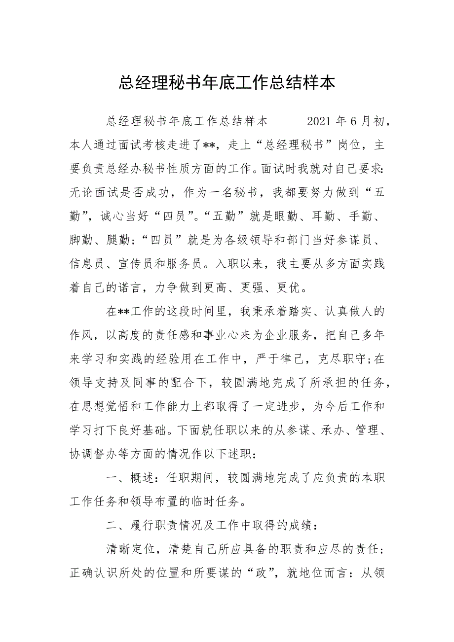 总经理秘书年底工作总结样本.docx_第1页