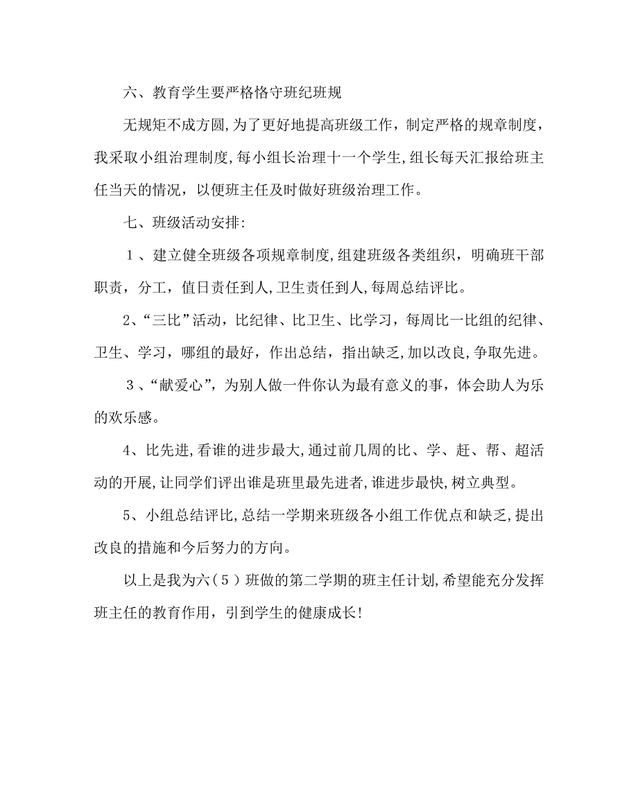 班主任工作范文六年级第二学期班主任工作计划二_第3页