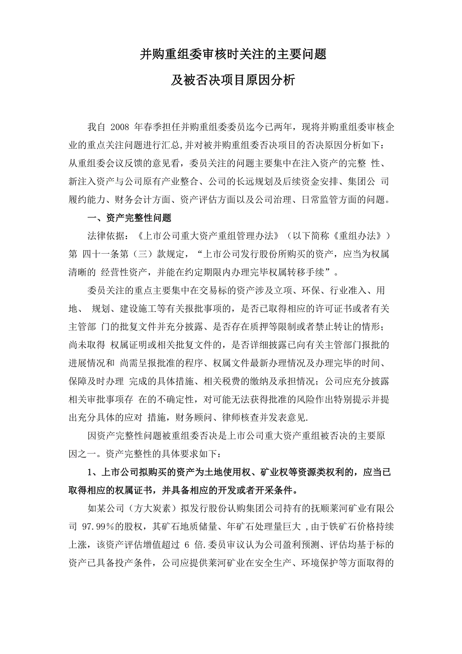 并购重组委关注的主要问题及被否决原因分析_第1页