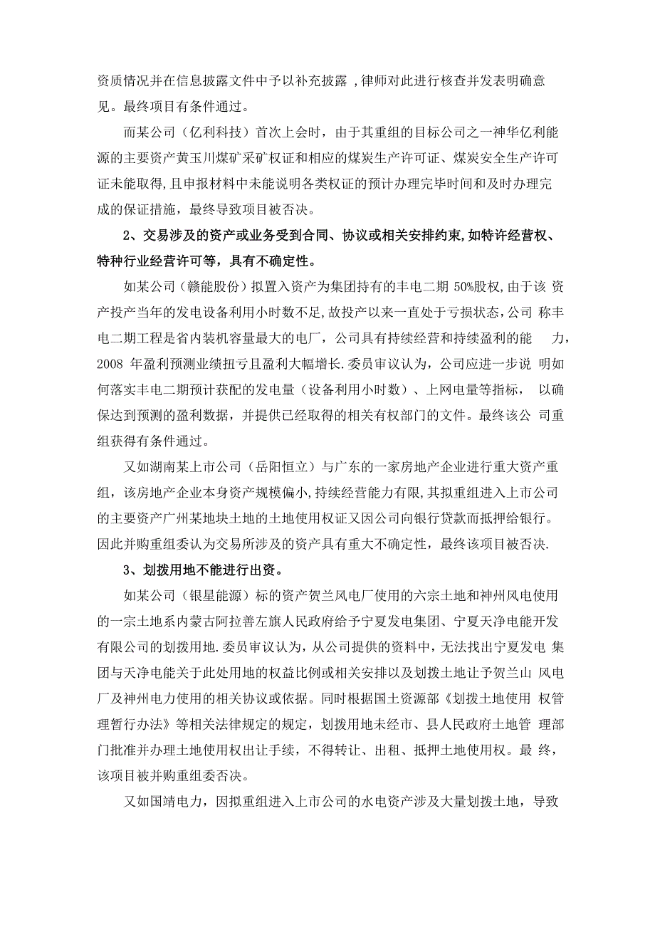 并购重组委关注的主要问题及被否决原因分析_第2页