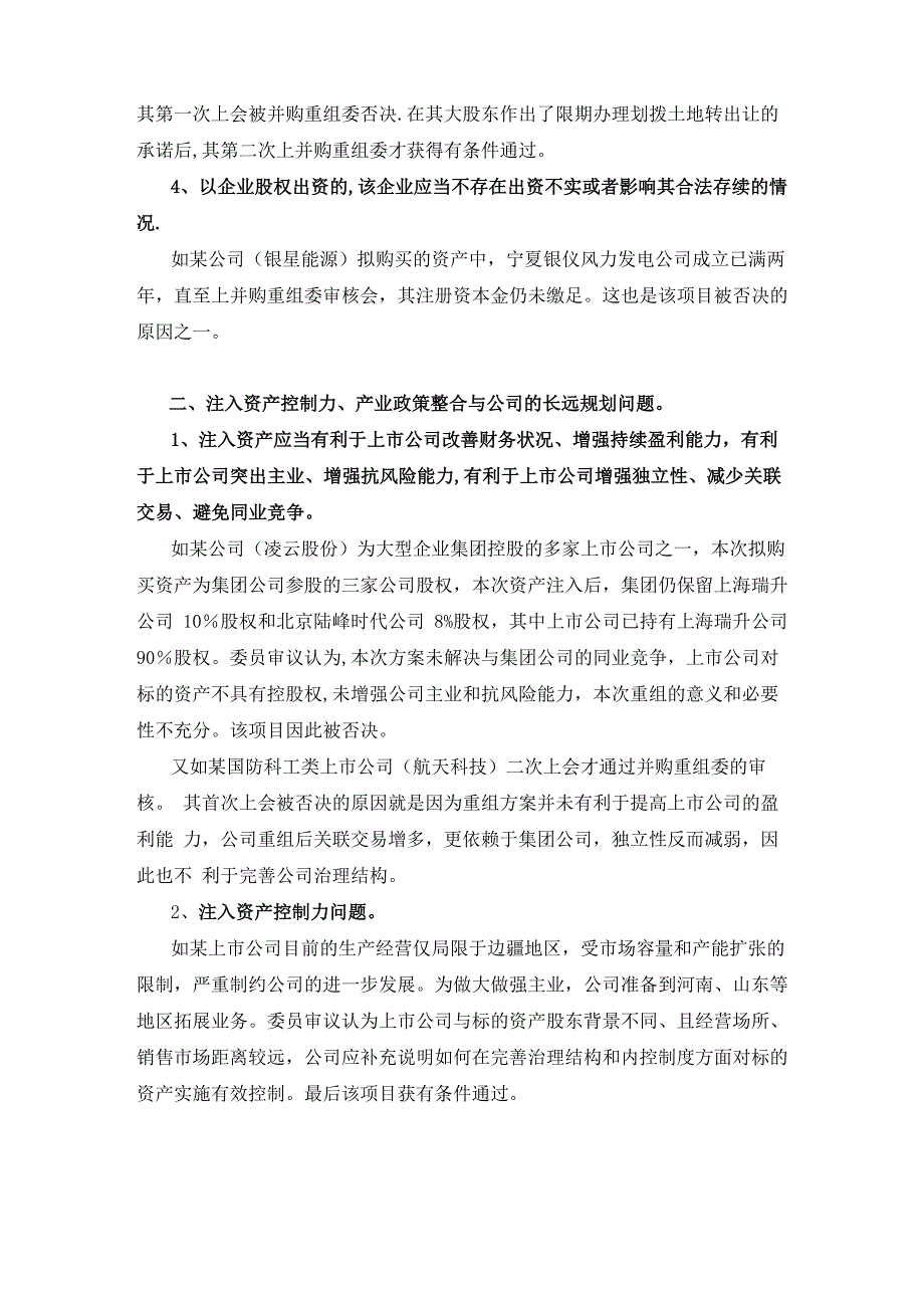 并购重组委关注的主要问题及被否决原因分析_第3页