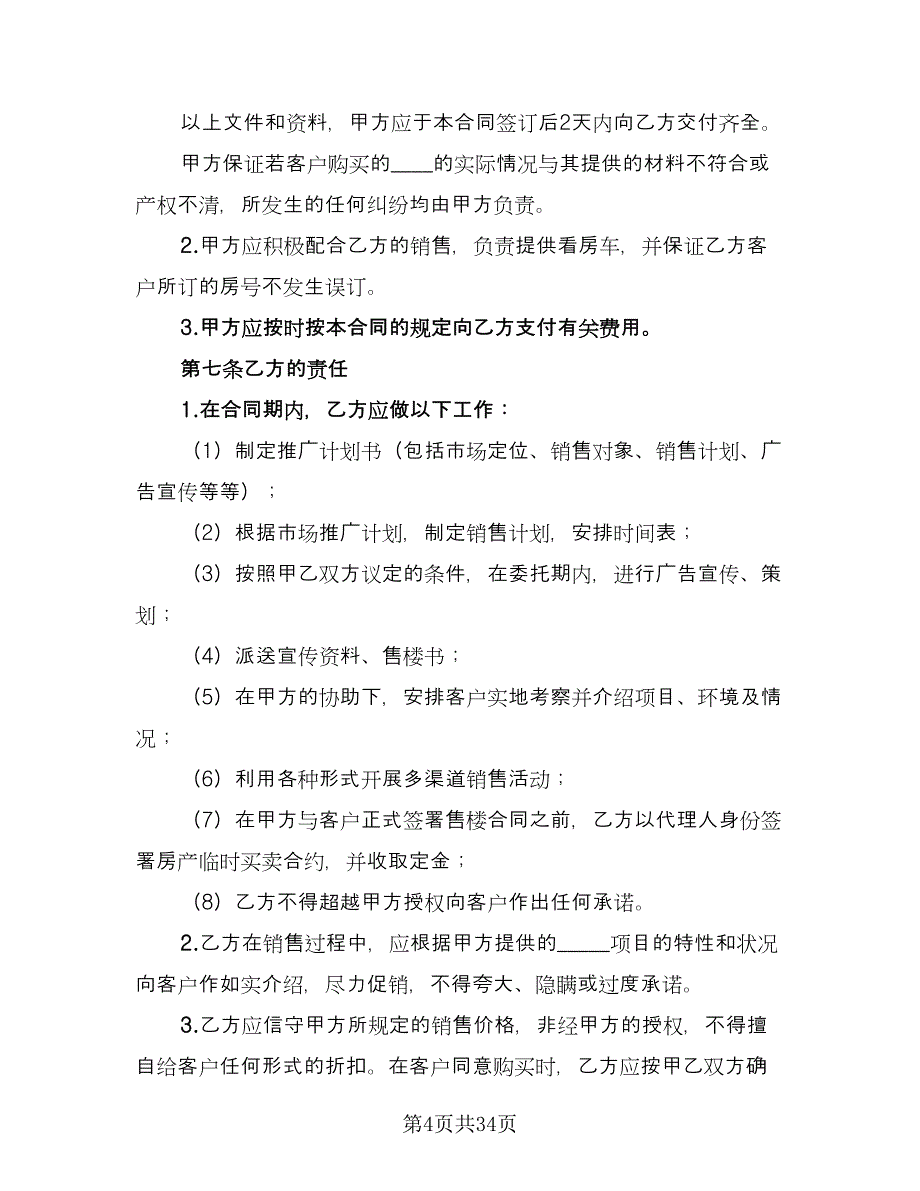 房地产代理销售合同模板（7篇）_第4页