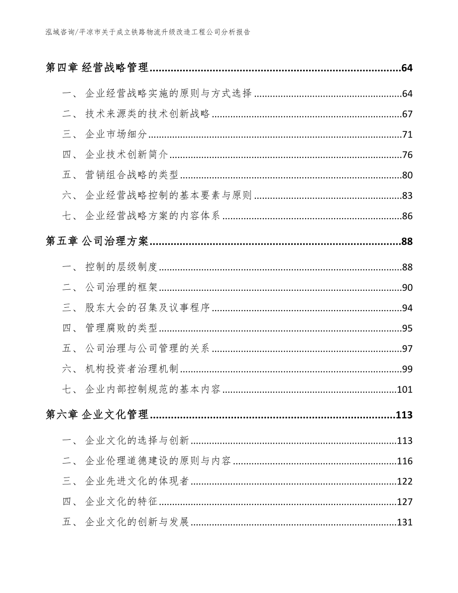 平凉市关于成立铁路物流升级改造工程公司分析报告（模板）_第4页