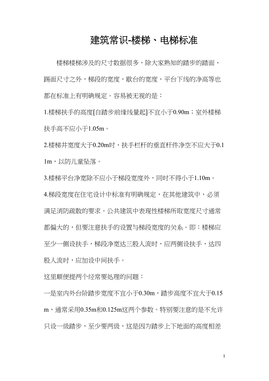 建筑常识-楼梯、电梯规范_第1页