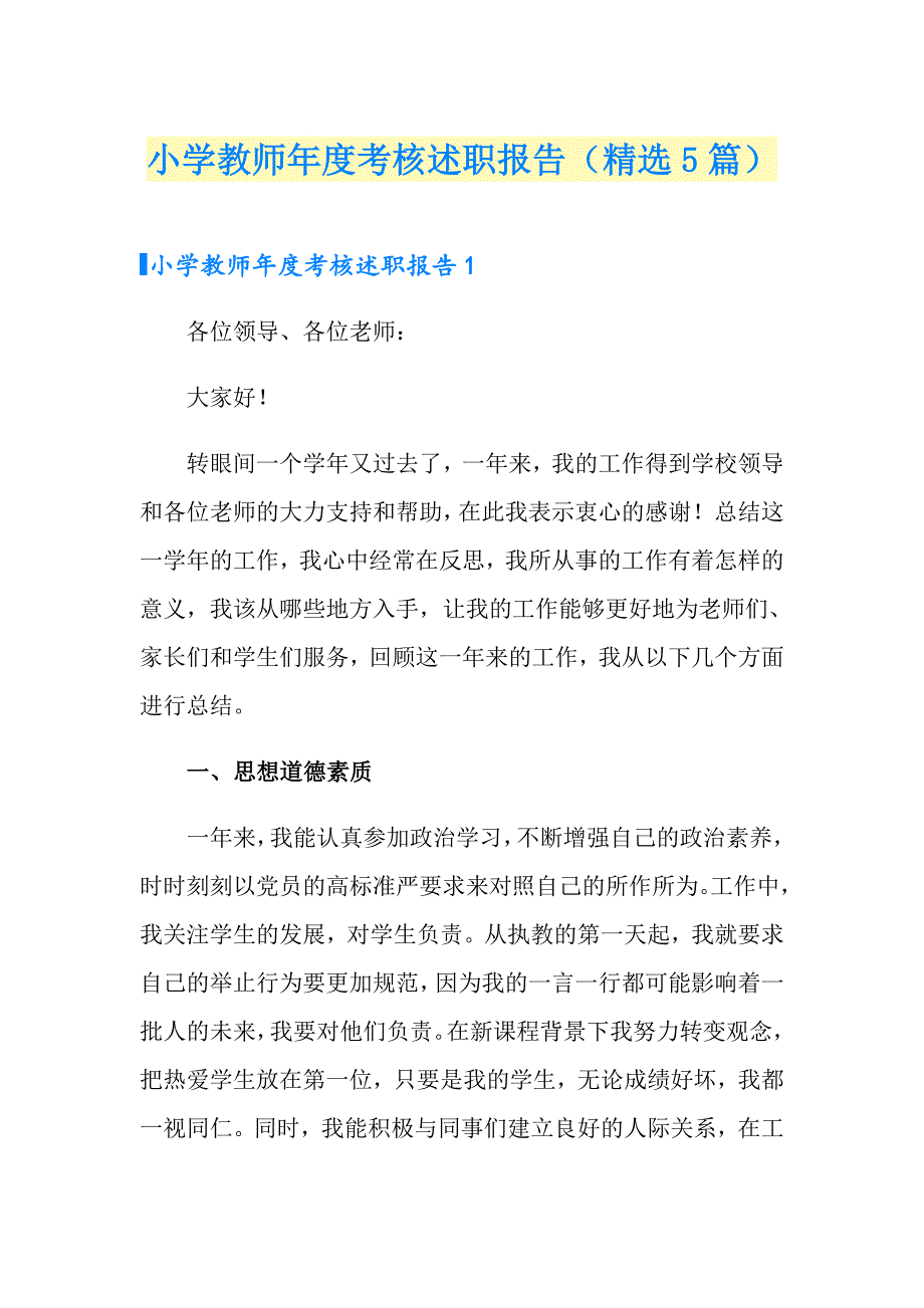 小学教师考核述职报告（精选5篇）_第1页