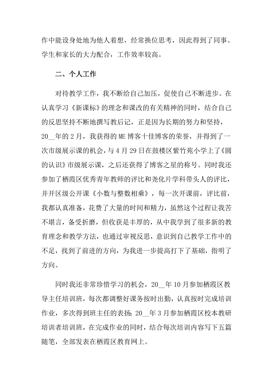 小学教师考核述职报告（精选5篇）_第2页