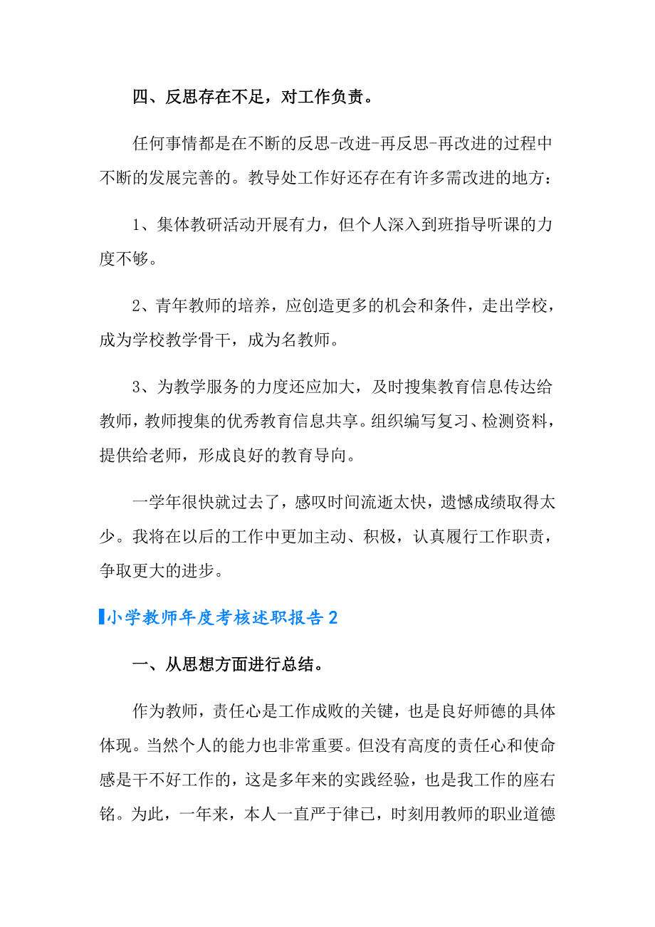 小学教师考核述职报告（精选5篇）_第4页