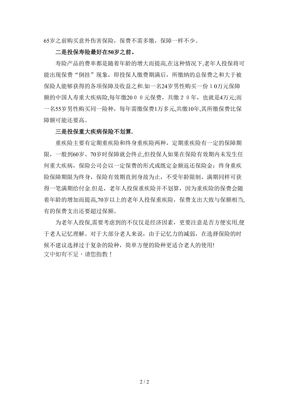 老年人健康险如何选择是否适合投保重疾保险_第2页