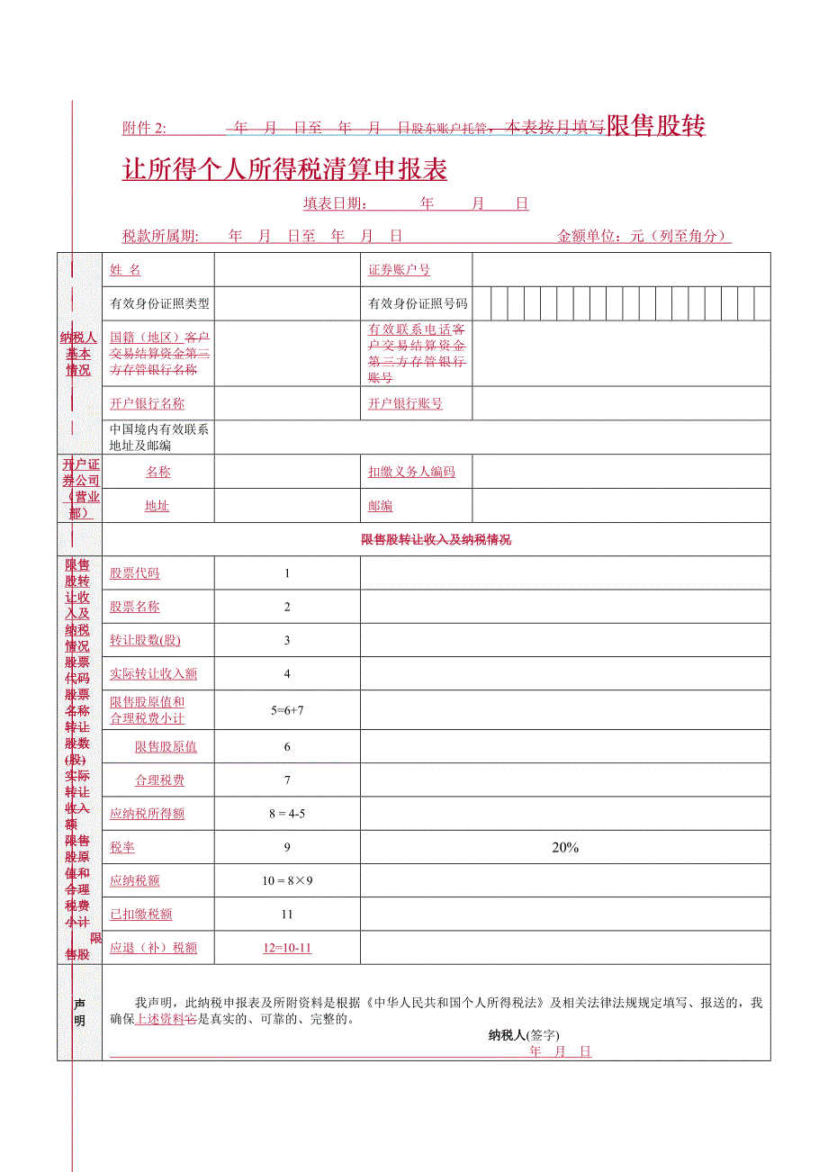 附件2：至股东账户托管,本表按月填写限售股转让所得.doc_第1页