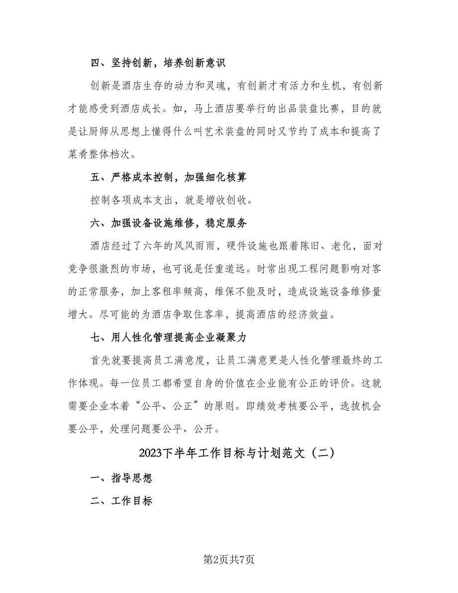 2023下半年工作目标与计划范文（四篇）_第2页