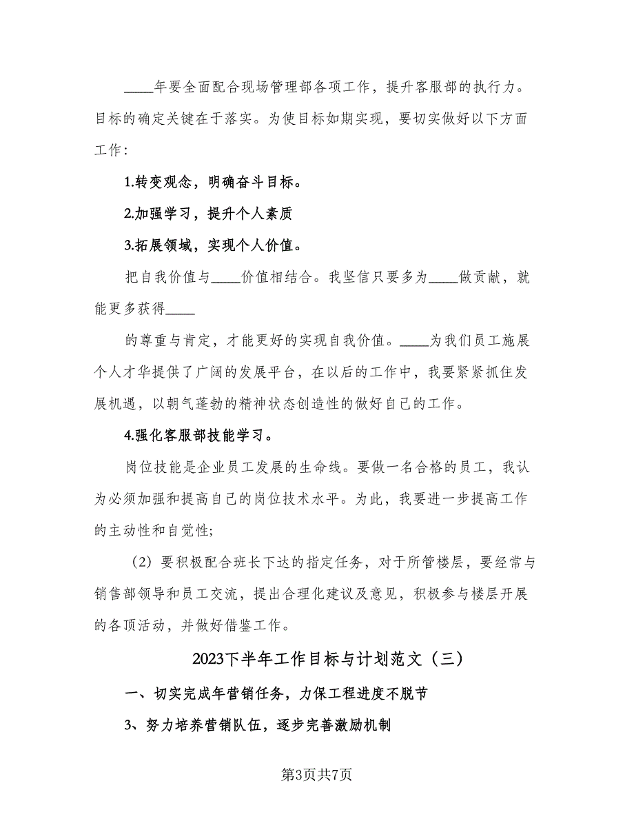 2023下半年工作目标与计划范文（四篇）_第3页