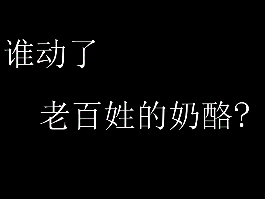 谁动了老百姓的奶酪_第1页