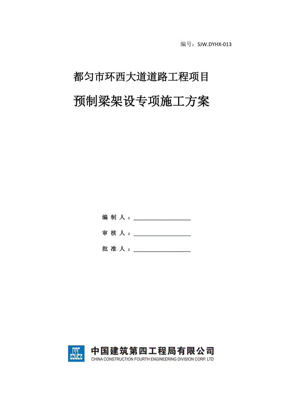 预制梁架设专项施工方案_第1页