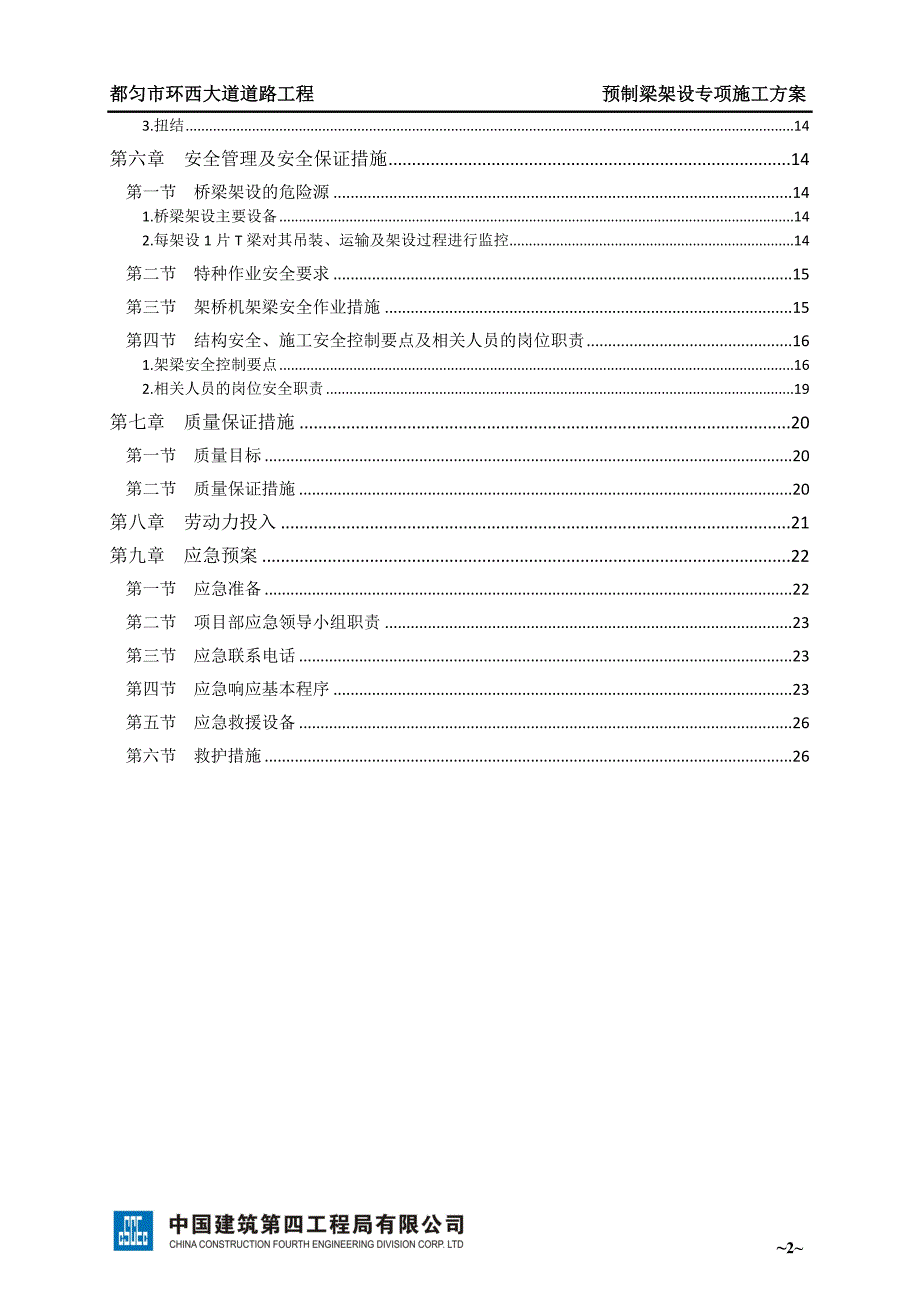 预制梁架设专项施工方案_第3页