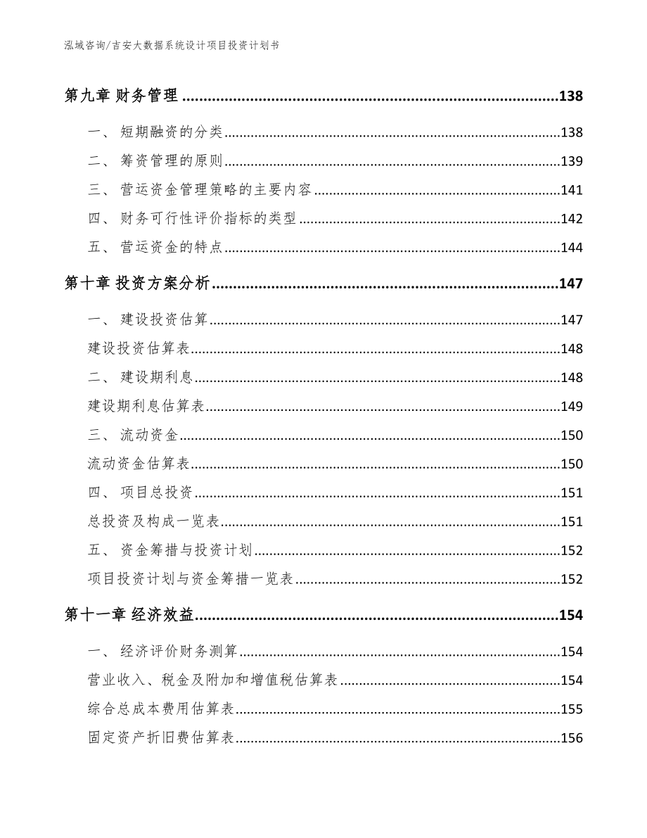 吉安大数据系统设计项目投资计划书（范文参考）_第4页