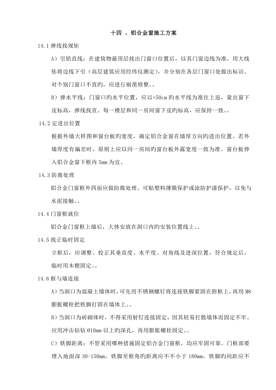 铝合金窗扇施工方案_第1页