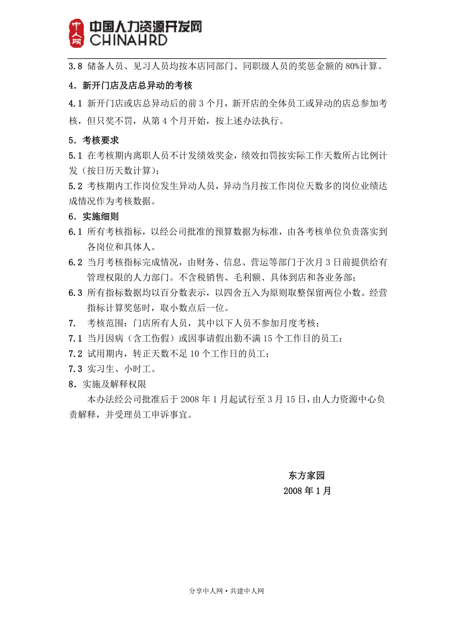 零售业门店月度绩效考核管理办法_第3页