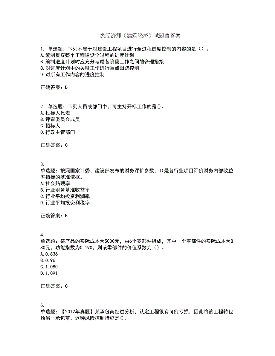 中级经济师《建筑经济》试题含答案7_第1页