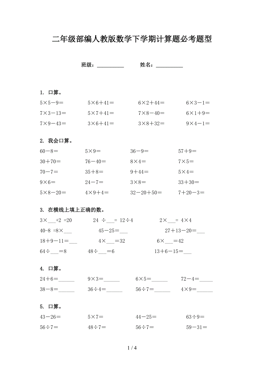 二年级部编人教版数学下学期计算题必考题型_第1页