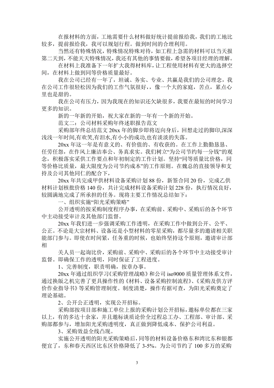 材料采购员年终述职报告范文_第3页