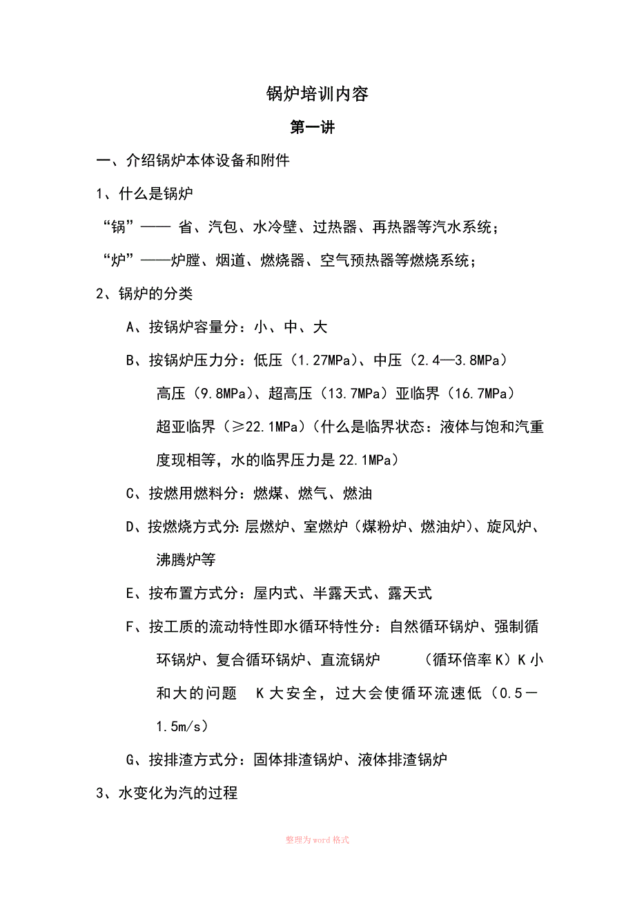 锅炉培训内容_第1页