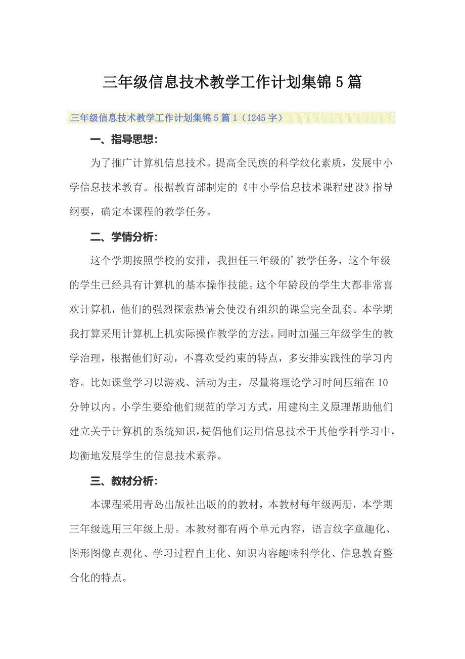 三年级信息技术教学工作计划集锦5篇_第1页