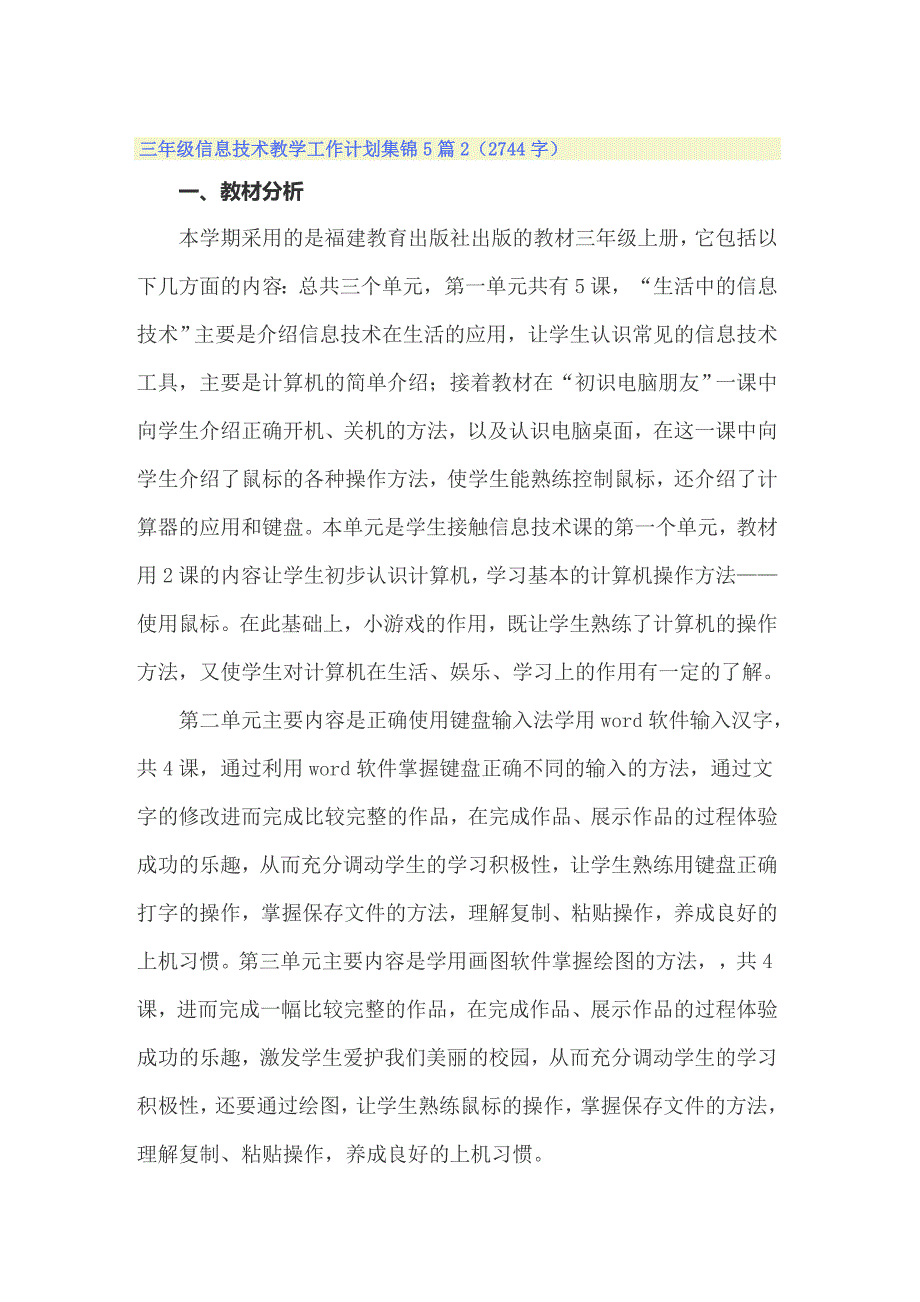 三年级信息技术教学工作计划集锦5篇_第3页